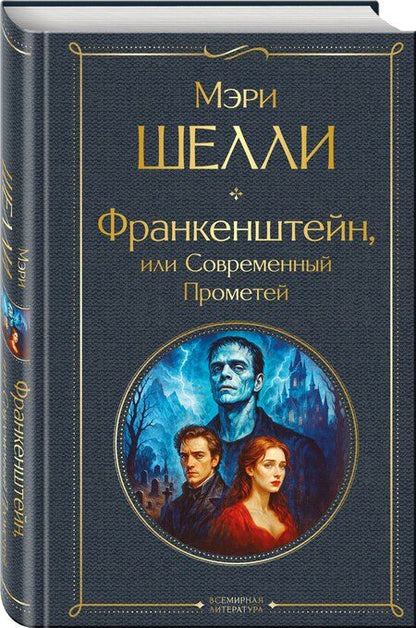 Фотография книги "Мэри Уолстонкрафт: Франкенштейн, или Современный Прометей"