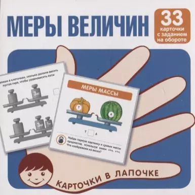 Обложка книги "Меры величин. Карточки в лапочке. 33 карточки с заданием на обороте"