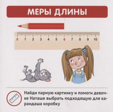 Фотография книги "Меры величин. Карточки в лапочке. 33 карточки с заданием на обороте"