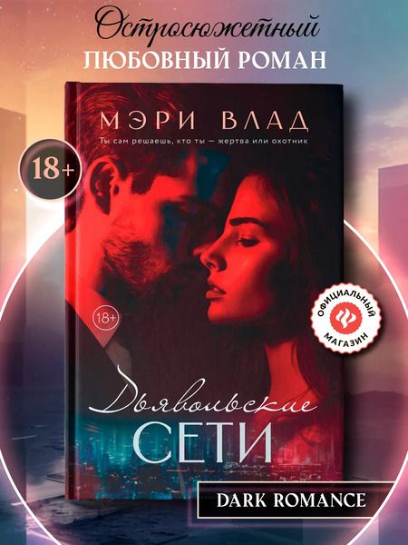 Фотография книги "Мэри Влад: Дьявольские сети: части первая и вторая"