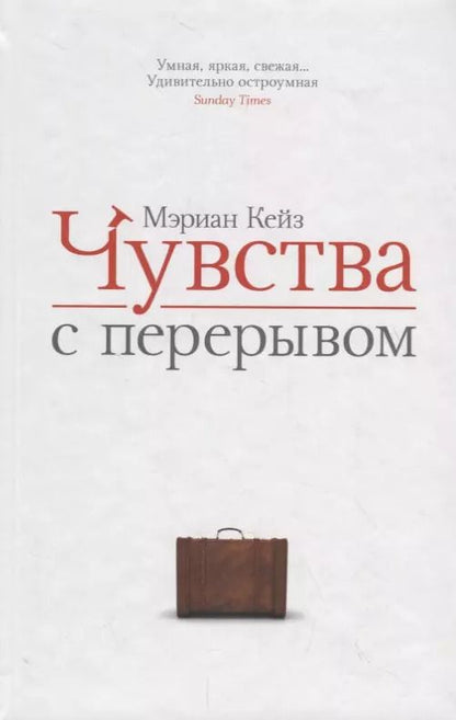 Обложка книги "Мэриан Кейз: Чувства с перерывом"