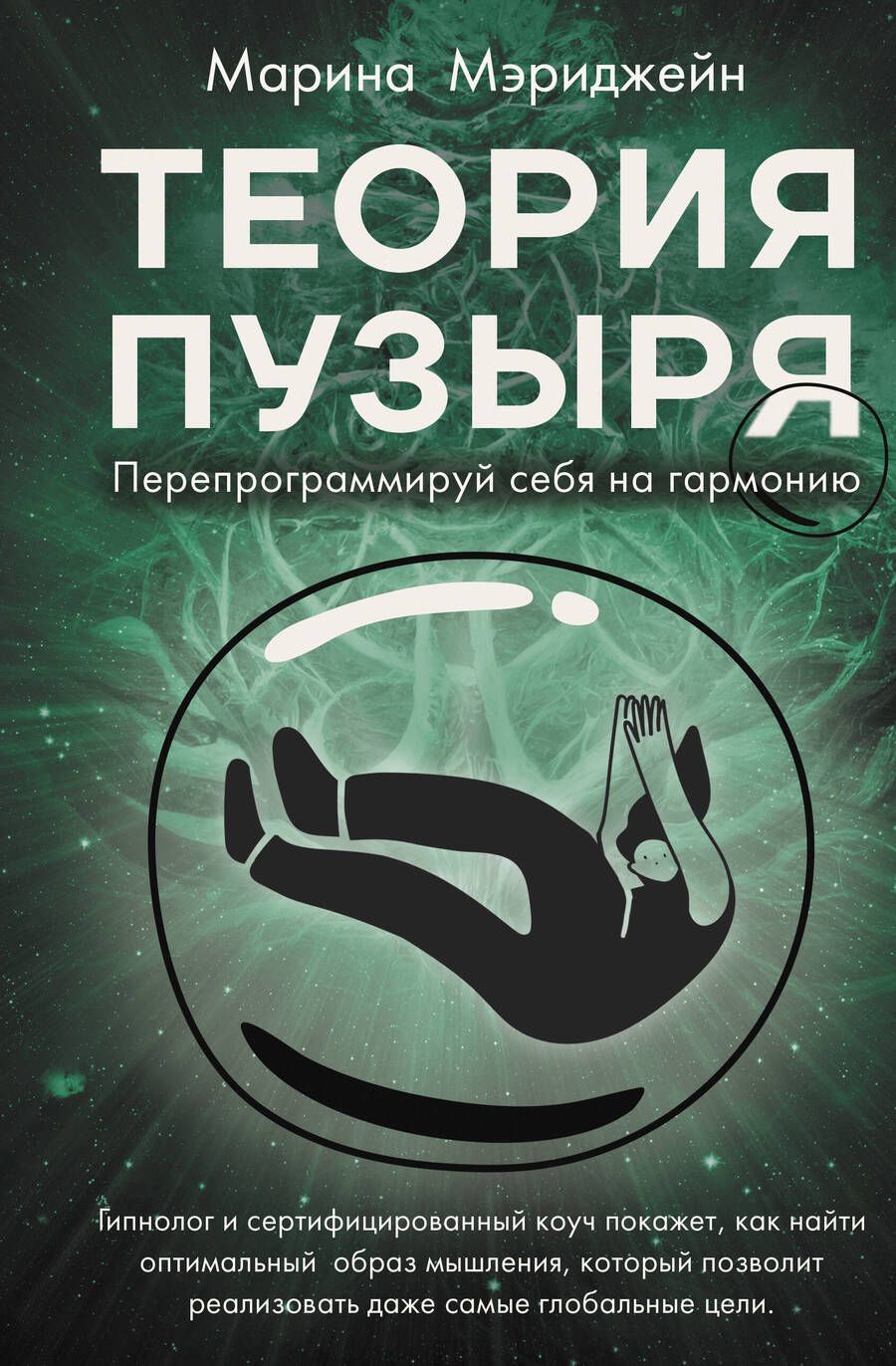 Обложка книги "Мэриджейн: Теория пузыря. Перепрограммируй себя на гармонию"