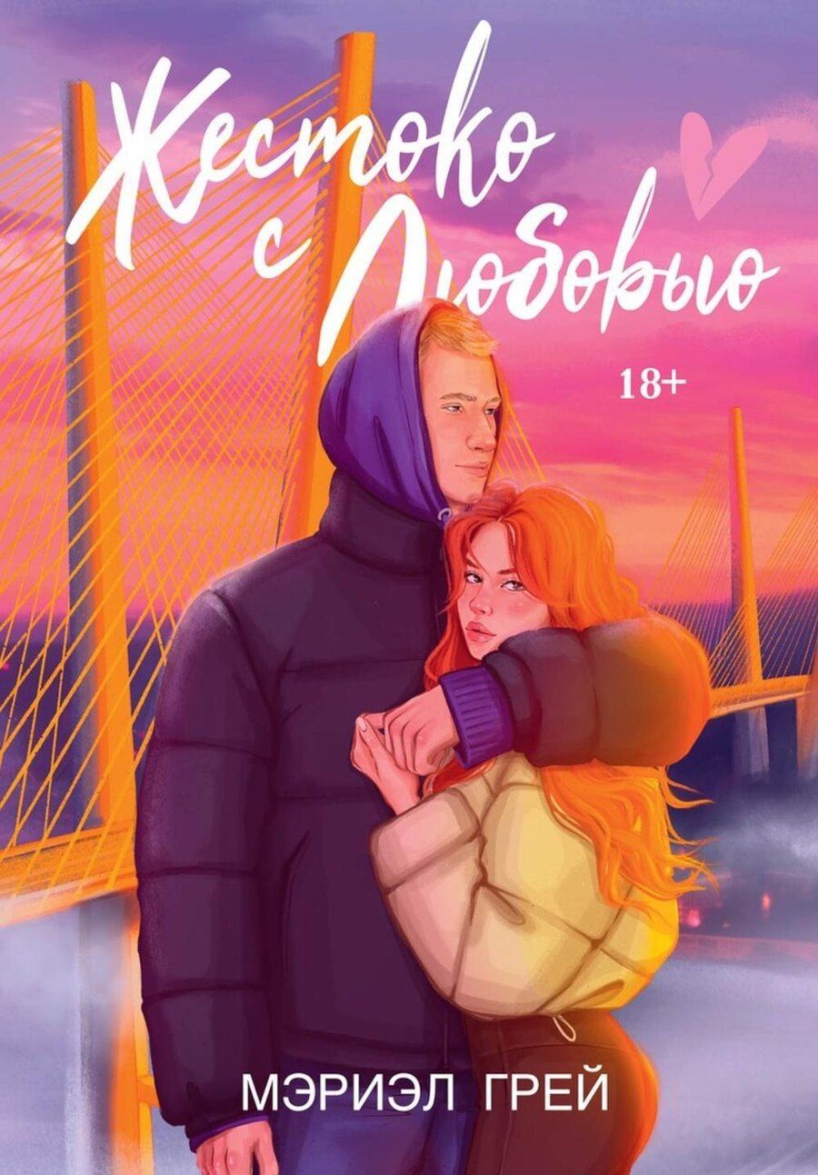 Обложка книги "Мэриэл Грей: Жестоко с любовью"