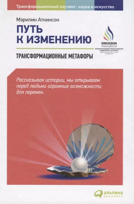 Фотография книги "Мэрилин Аткинсон: Путь к изменению: Трансформационные метафоры"