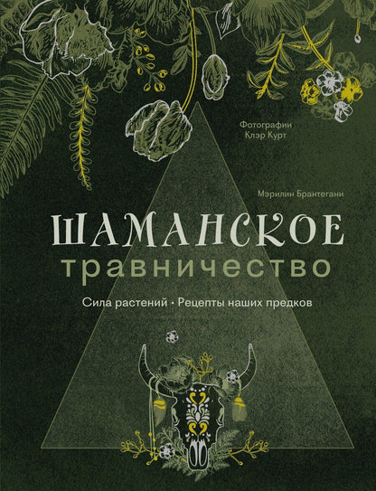 Обложка книги "Мэрилин Брантегани: Шаманское травничество. Сила растений. Рецепты наших предков"