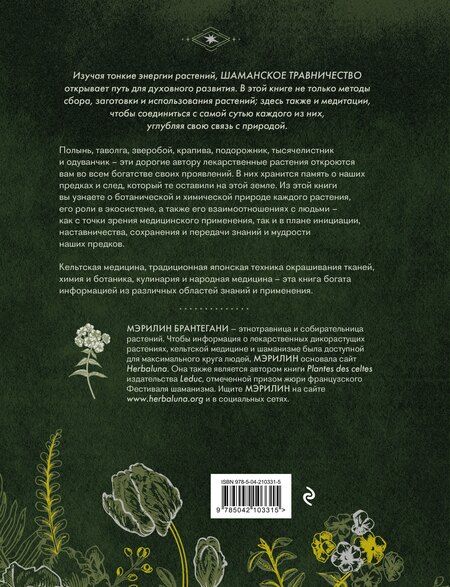 Фотография книги "Мэрилин Брантегани: Шаманское травничество. Сила растений. Рецепты наших предков"