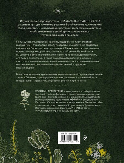 Фотография книги "Мэрилин Брантегани: Шаманское травничество. Сила растений. Рецепты наших предков"