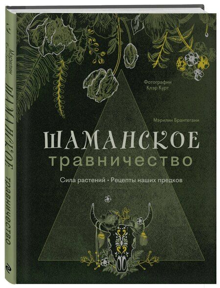 Фотография книги "Мэрилин Брантегани: Шаманское травничество. Сила растений. Рецепты наших предков"