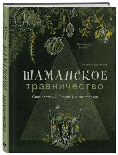 Фотография книги "Мэрилин Брантегани: Шаманское травничество. Сила растений. Рецепты наших предков"