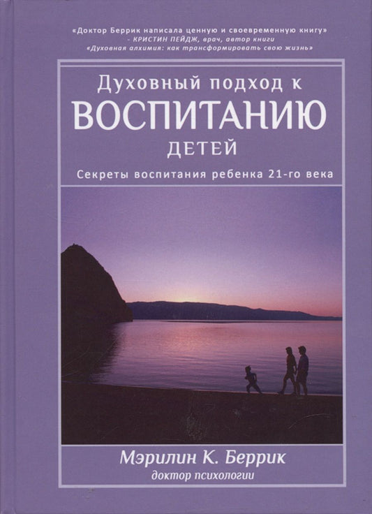 Обложка книги "Мэрилин К.: Духовный подход к воспитанию детей. Секреты воспитания ребенка 21-го века"
