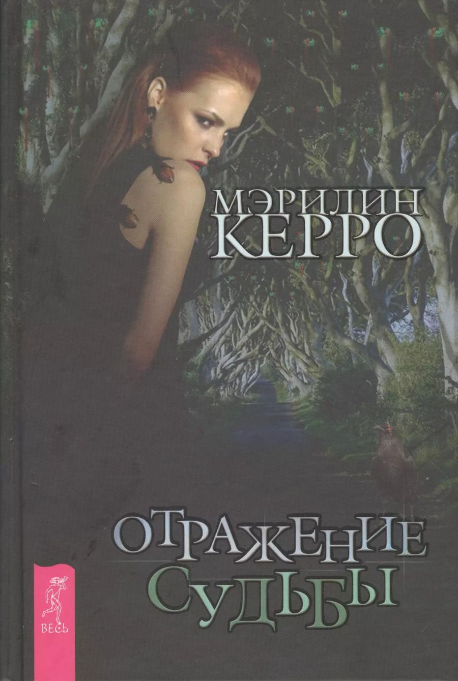 Обложка книги "Мэрилин Керро: Отражение судьбы"