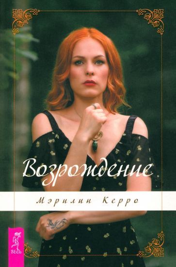 Обложка книги "Мэрилин Керро: Возрождение"