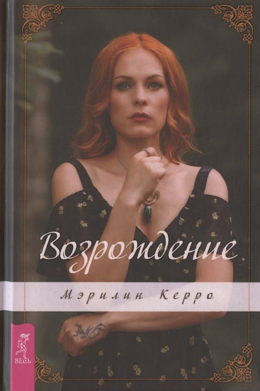 Обложка книги "Мэрилин Керро: Возрождение"