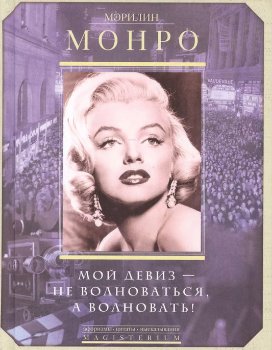 Обложка книги "Мэрилин Монро: Мой девиз - не волноваться, а волновать"