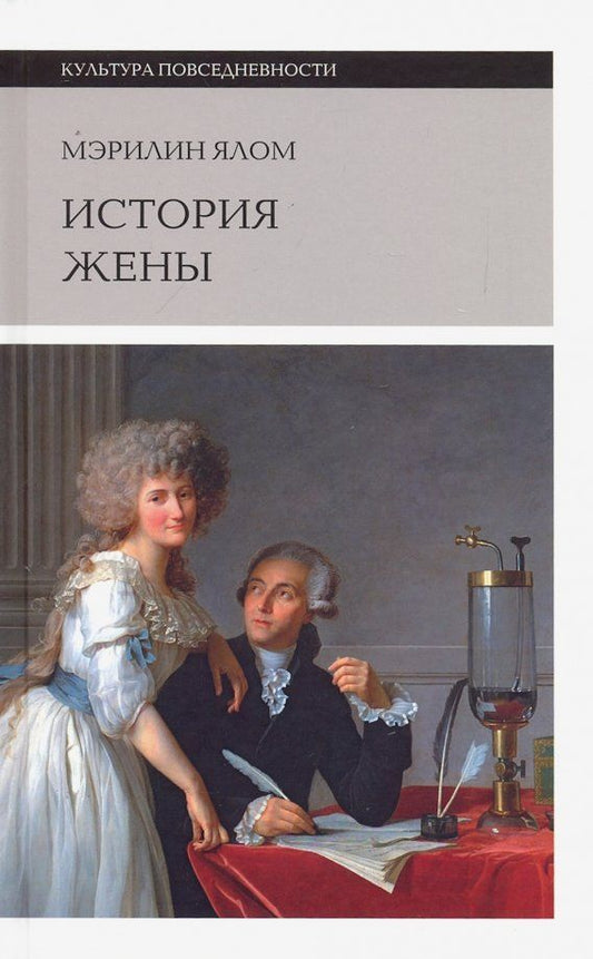 Обложка книги "Мэрилин Ялом: История жены"