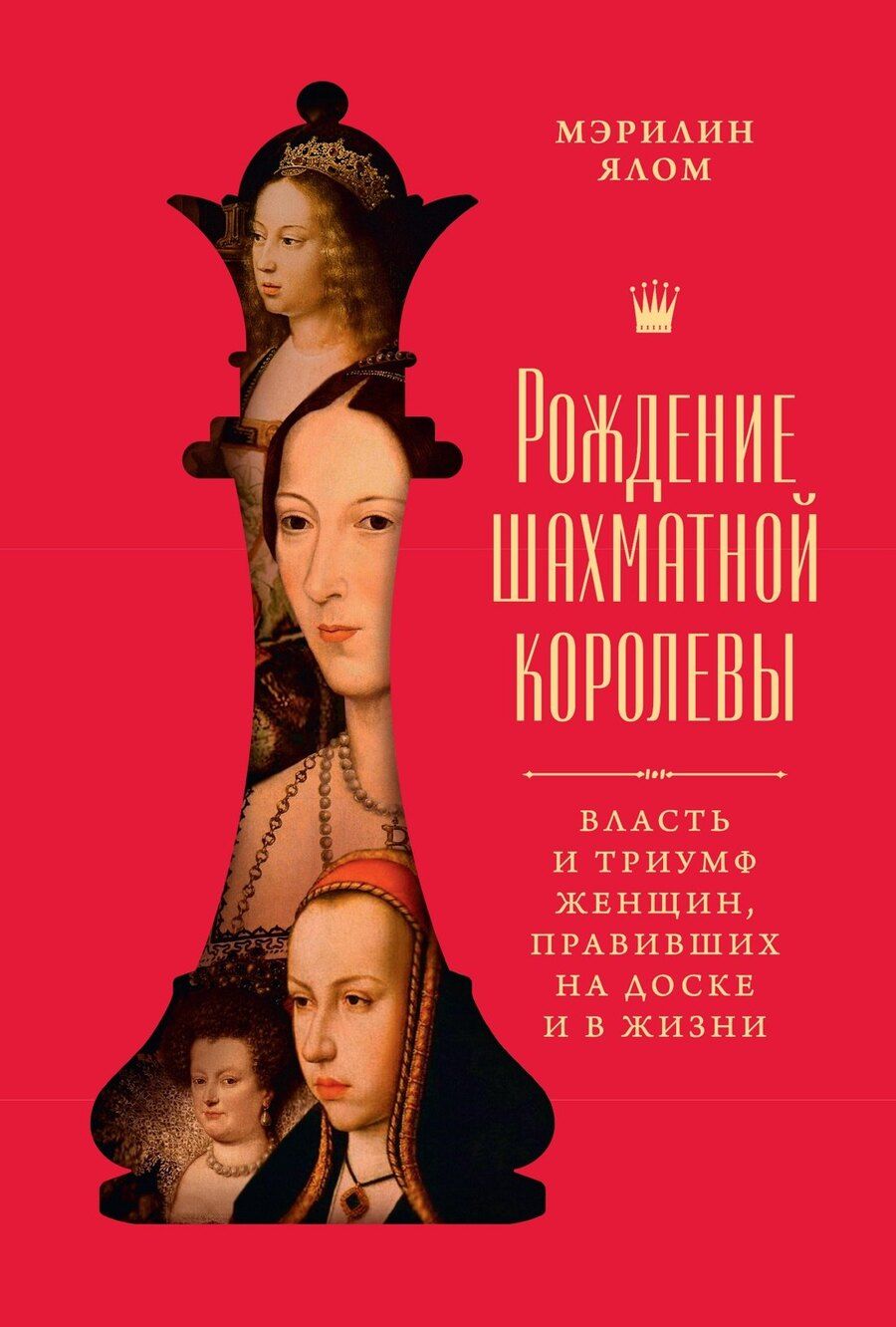 Обложка книги "Мэрилин Ялом: Рождение шахматной королевы: Власть и триумф женщин, правивших на доске и в жизни"