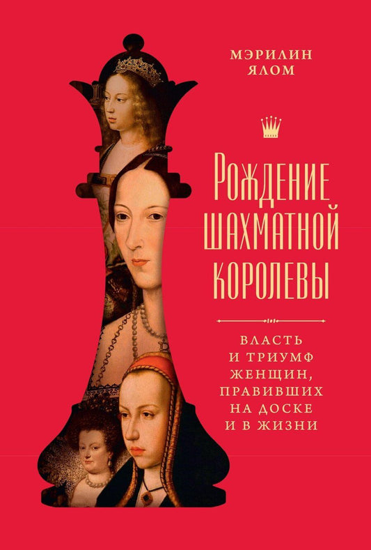 Обложка книги "Мэрилин Ялом: Рождение шахматной королевы: Власть и триумф женщин, правивших на доске и в жизни"