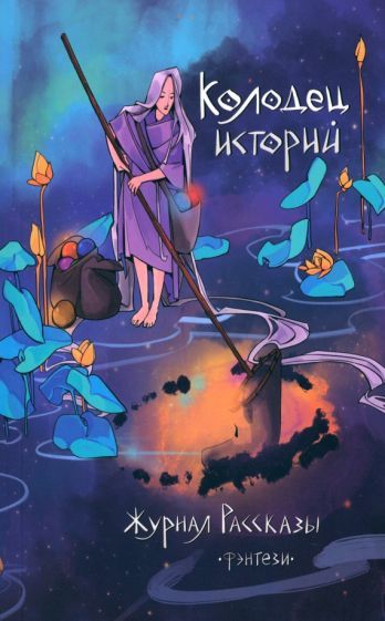 Обложка книги "Мерилион, Верман, Пономарев: Колодец историй"