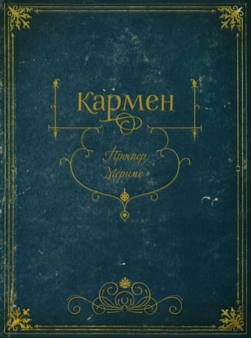 Обложка книги "Мериме: Кармен"
