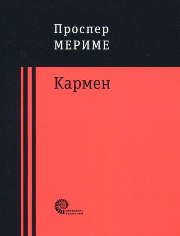 Обложка книги "Мериме: Кармен"