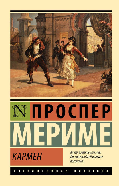 Обложка книги "Мериме: Кармен"