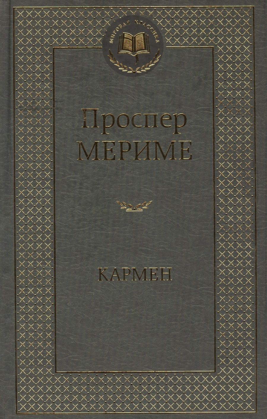Обложка книги "Мериме: Кармен"