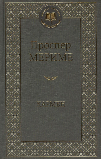Обложка книги "Мериме: Кармен"