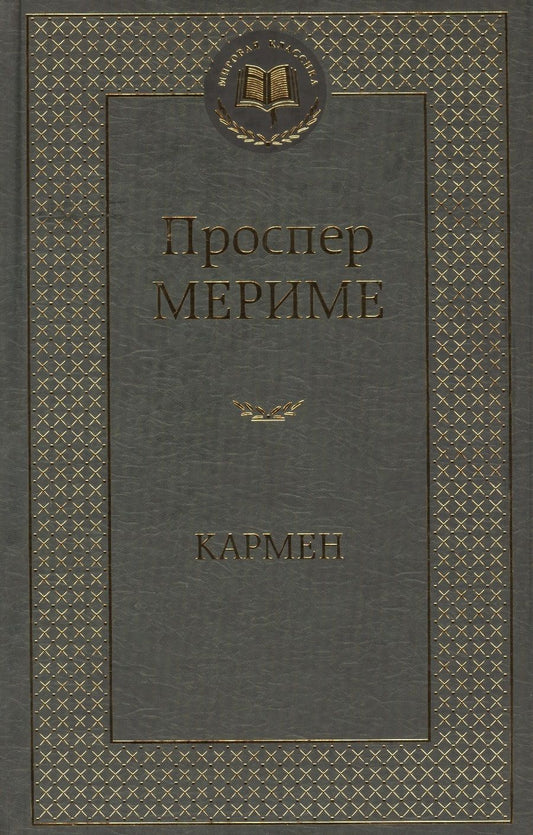 Обложка книги "Мериме: Кармен"