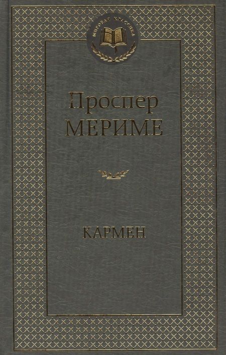 Фотография книги "Мериме: Кармен"