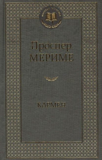 Фотография книги "Мериме: Кармен"