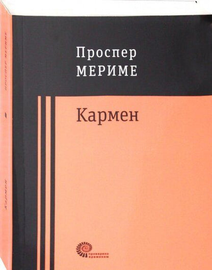 Фотография книги "Мериме: Кармен"