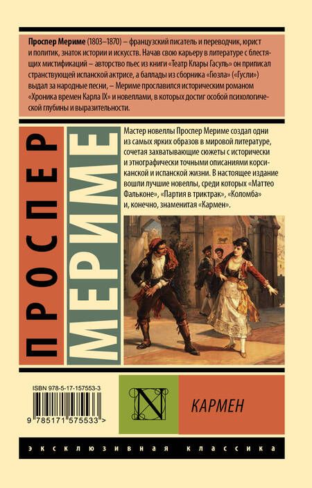 Фотография книги "Мериме: Кармен"