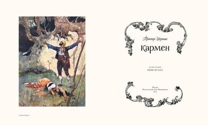 Фотография книги "Мериме: Кармен"
