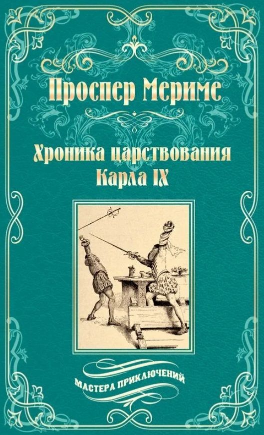 Обложка книги "Мериме: Хроника царствования Карла IX. Коломба"