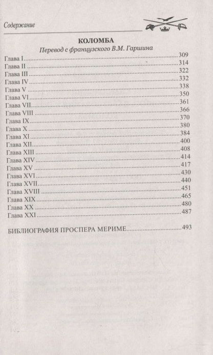 Фотография книги "Мериме: Хроника царствования Карла IX. Коломба"