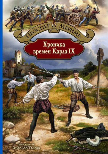 Обложка книги "Мериме: Хроника времен Карла IX"