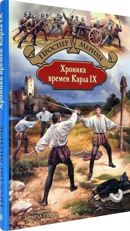 Фотография книги "Мериме: Хроника времен Карла IX"