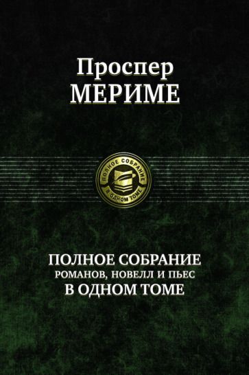 Обложка книги "Мериме: Полное собрание романов, новелл и пьес в одном томе"