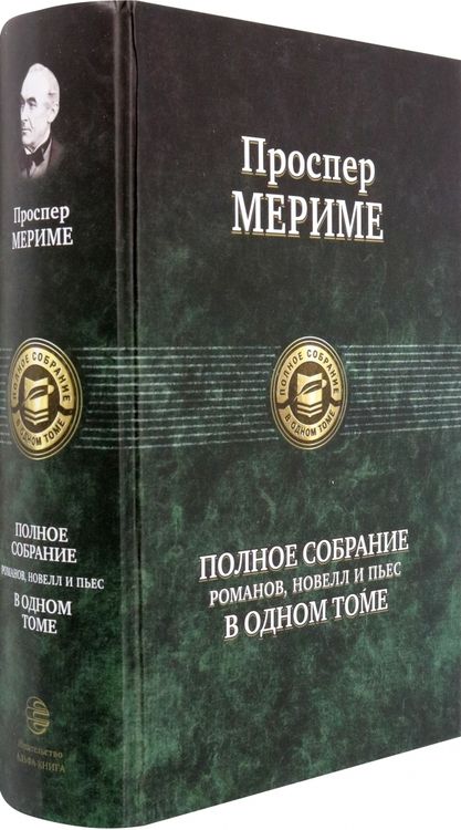 Фотография книги "Мериме: Полное собрание романов, новелл и пьес в одном томе"