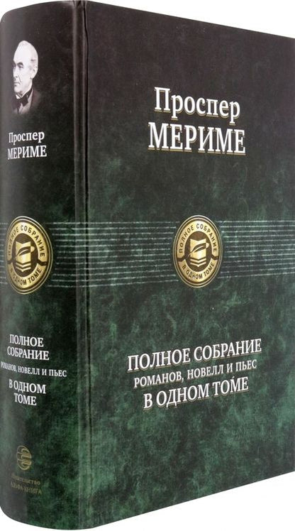 Фотография книги "Мериме: Полное собрание романов, новелл и пьес в одном томе"