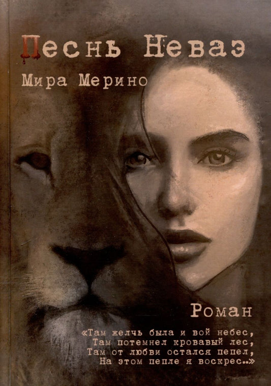 Обложка книги "Мерино: Песнь Неваэ. Роман"