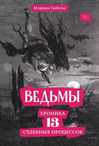 Обложка книги "Мэрион Гибсон: Ведьмы: Хроника 13 судебных процессов"