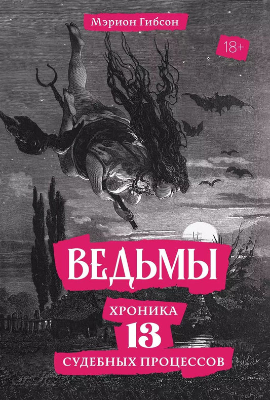Обложка книги "Мэрион Гибсон: Ведьмы: Хроника 13 судебных процессов"