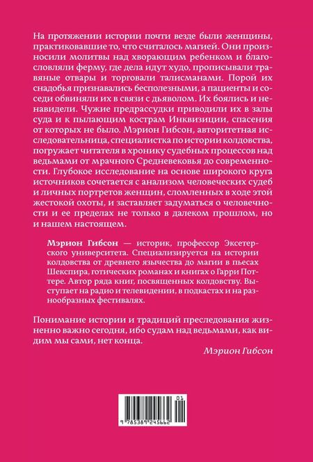 Фотография книги "Мэрион Гибсон: Ведьмы: Хроника 13 судебных процессов"