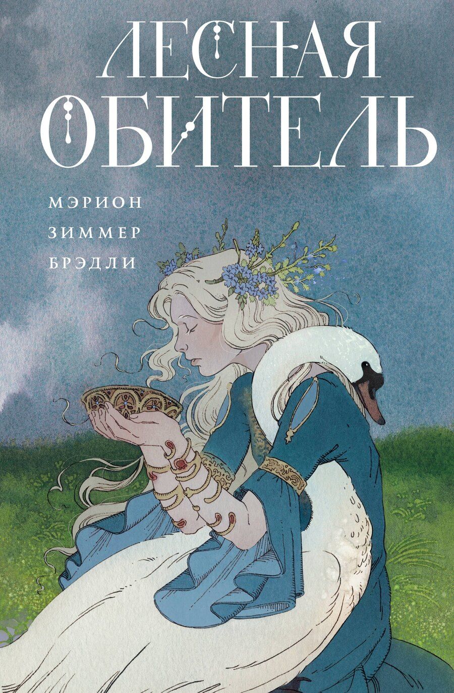 Обложка книги "Мэрион Зиммер: Лесная обитель"