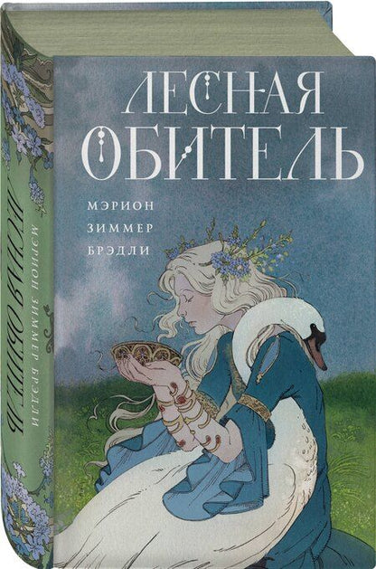 Фотография книги "Мэрион Зиммер: Лесная обитель"
