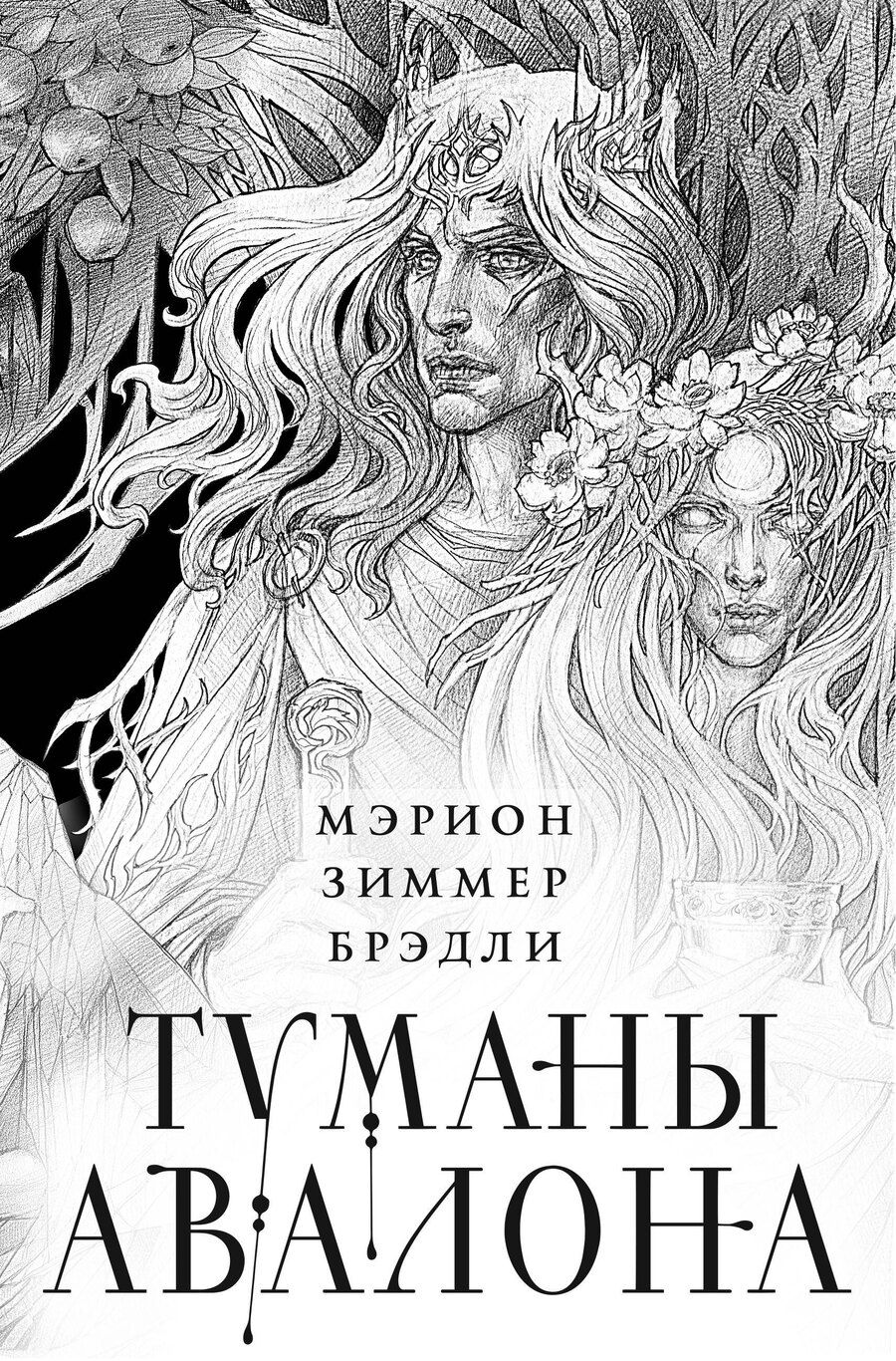 Обложка книги "Мэрион Зиммер: Туманы Авалона. Два тома. Комплект (Туманы Авалона. Том 1+Туманы Авалона. Том 2+Короб)"
