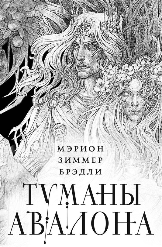 Обложка книги "Мэрион Зиммер: Туманы Авалона. Два тома. Комплект (Туманы Авалона. Том 1+Туманы Авалона. Том 2+Короб)"