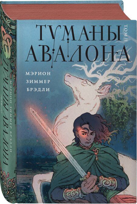 Фотография книги "Мэрион Зиммер: Туманы Авалона. Два тома. Комплект (Туманы Авалона. Том 1+Туманы Авалона. Том 2+Короб)"
