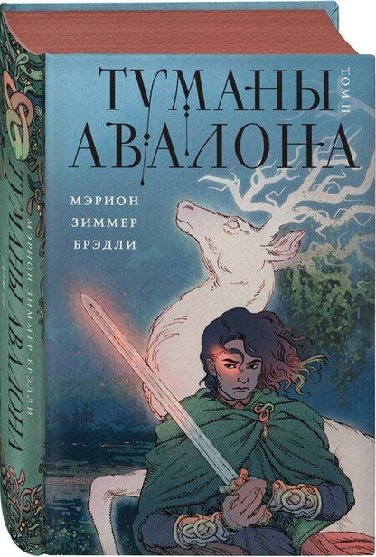 Фотография книги "Мэрион Зиммер: Туманы Авалона. Два тома. Комплект (Туманы Авалона. Том 1+Туманы Авалона. Том 2+Короб)"